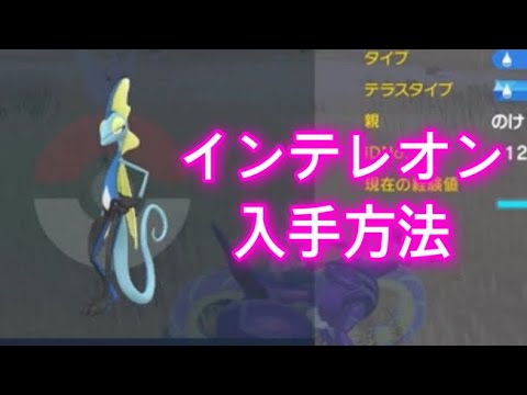 【ポケモンSV】【藍の円盤】インテレオン入手方法