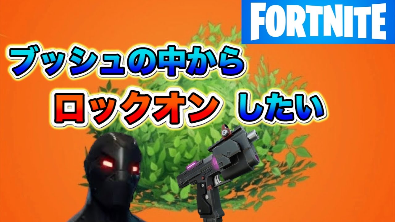 [フォートナイト]サブマの強化もいいけどロックオンピストルもロマンやろ😤配信　　fortnite　ゼロビルド