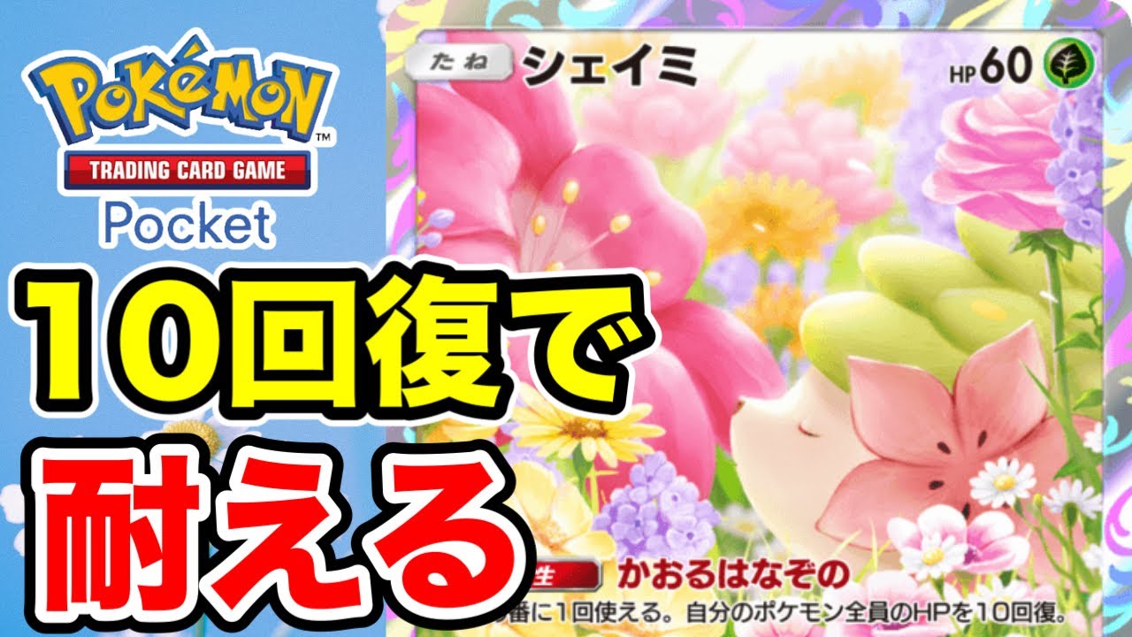 【ポケポケ】シェイミの回復で耐えてセレビィに繋げる！コロトックのこんらんも優秀【時空の激闘】