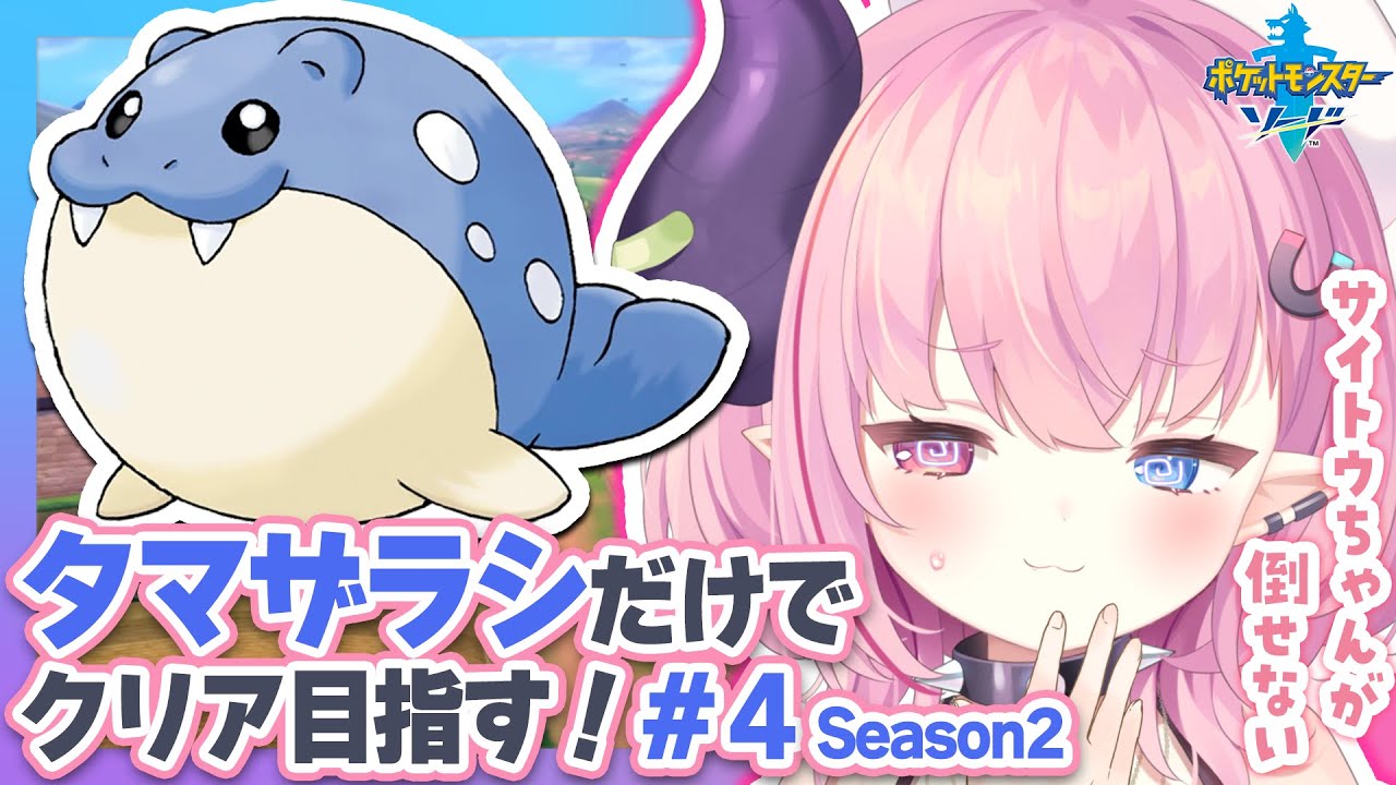 LIVE🩷￤タマザラシだけでクリアする『ポケットモンスター ソード』#4【#ポケモン 剣盾】