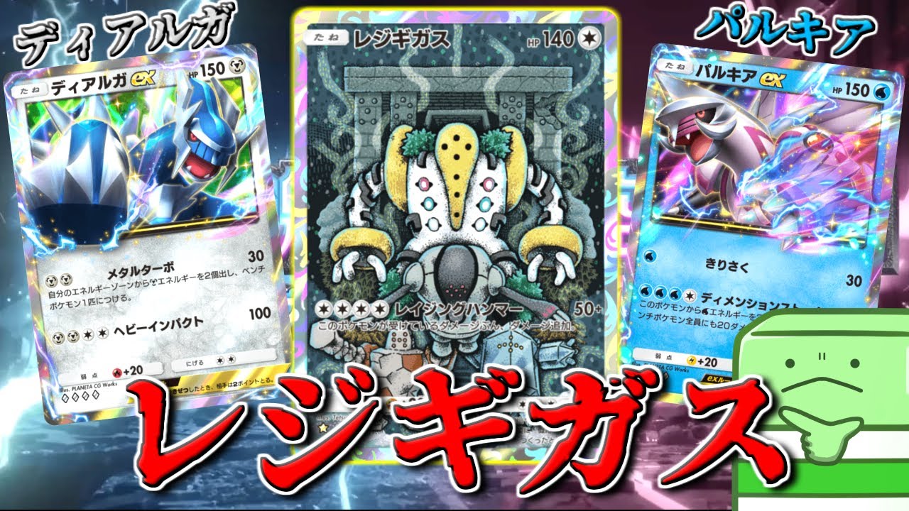 ディアルガ？パルキア？いいや、レジギガスだね【ポケポケ】