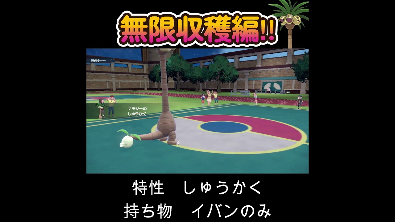 【ポケモンSV】アローラナッシーの無限収穫編！