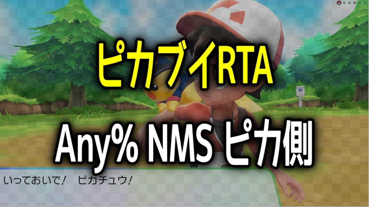 Let's Go, Pikachu! Speedrun Any% NMS【練習枠】