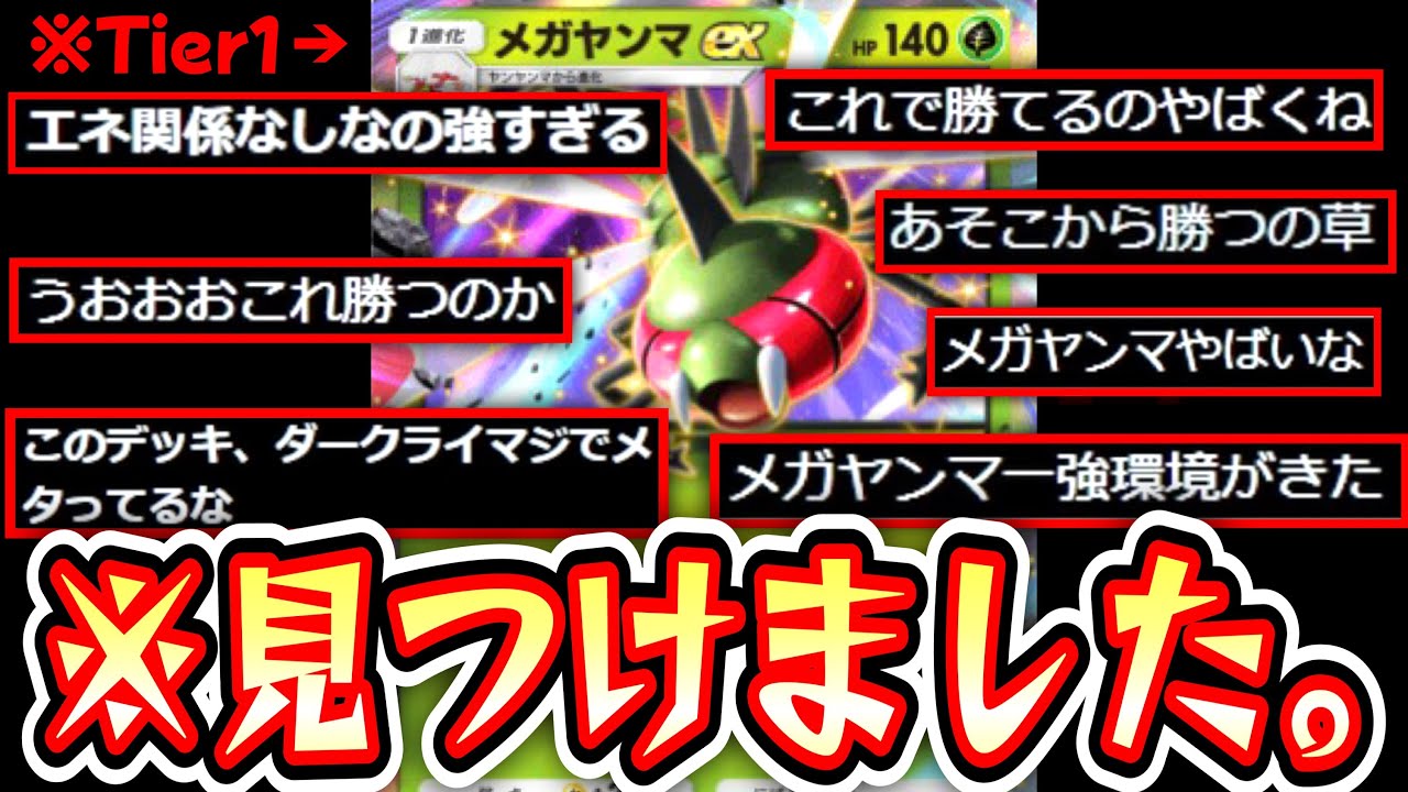 【ポケポケ】今環境、メガヤンマがガチで最強です。【デッキ紹介】Pokémon Trading Card Game Pocket