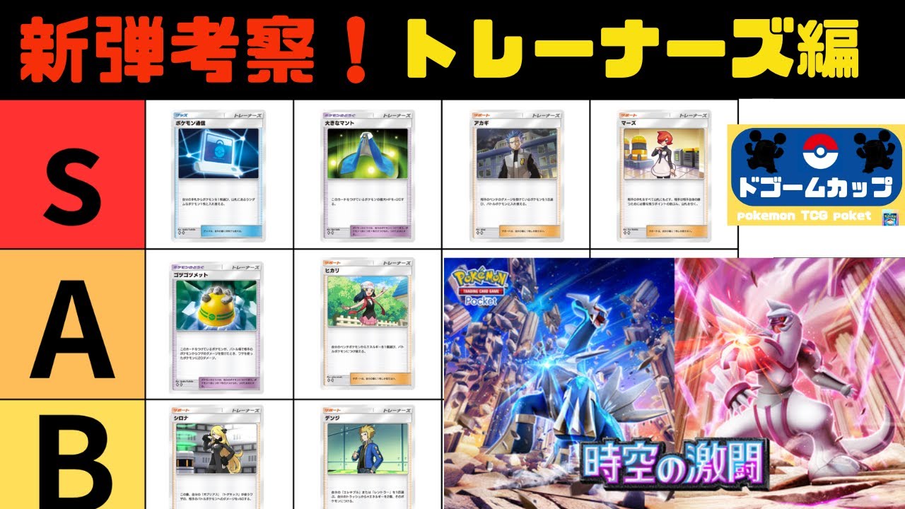 【環境考察】時空の激闘カード評価！（トレーナーズ編）