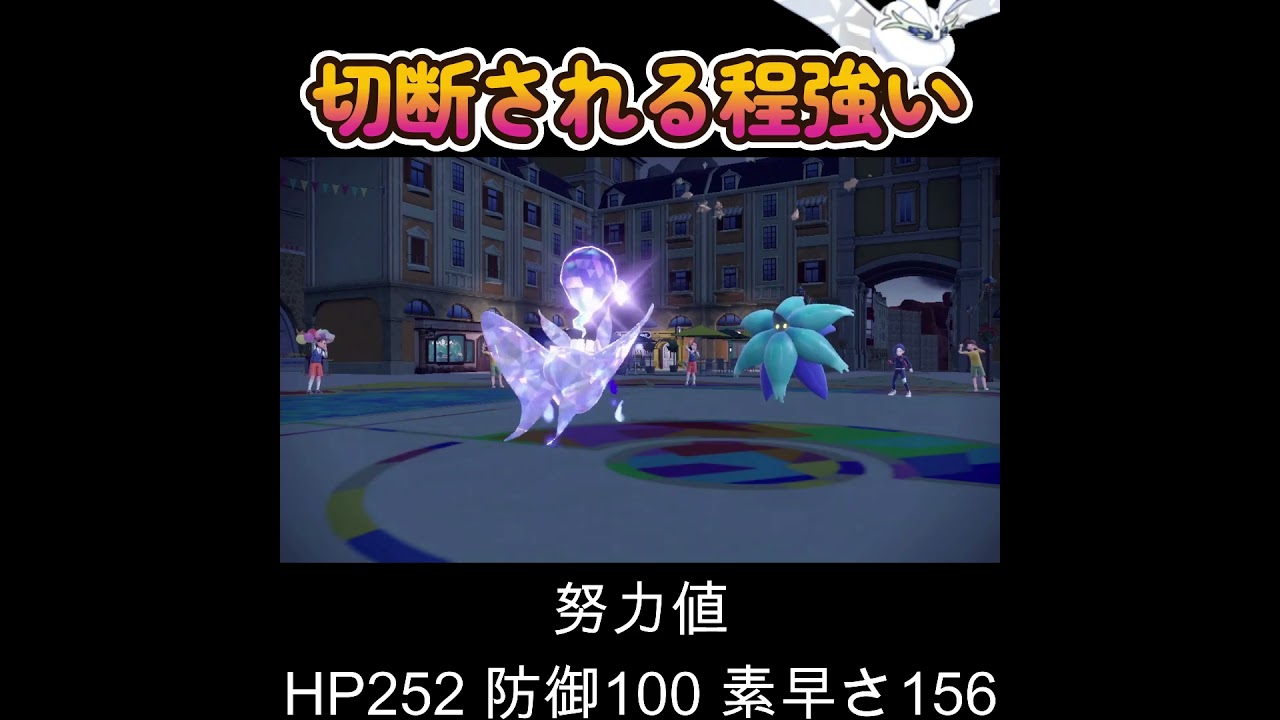【ポケモンSV】特殊受けモスノウは切断されるレベルで強い！