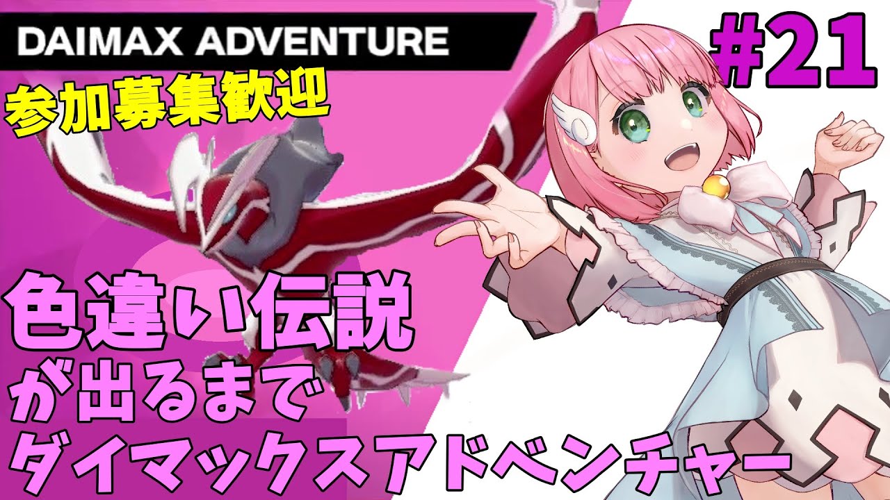 【参加型】色イベルタルが出るまでダイマックスアドベンチャー(๑╹◡╹๑) #21 クレセリアとヒードランの巣穴も提供可【ポケモン剣盾/ポケモンSV/Vtuber】