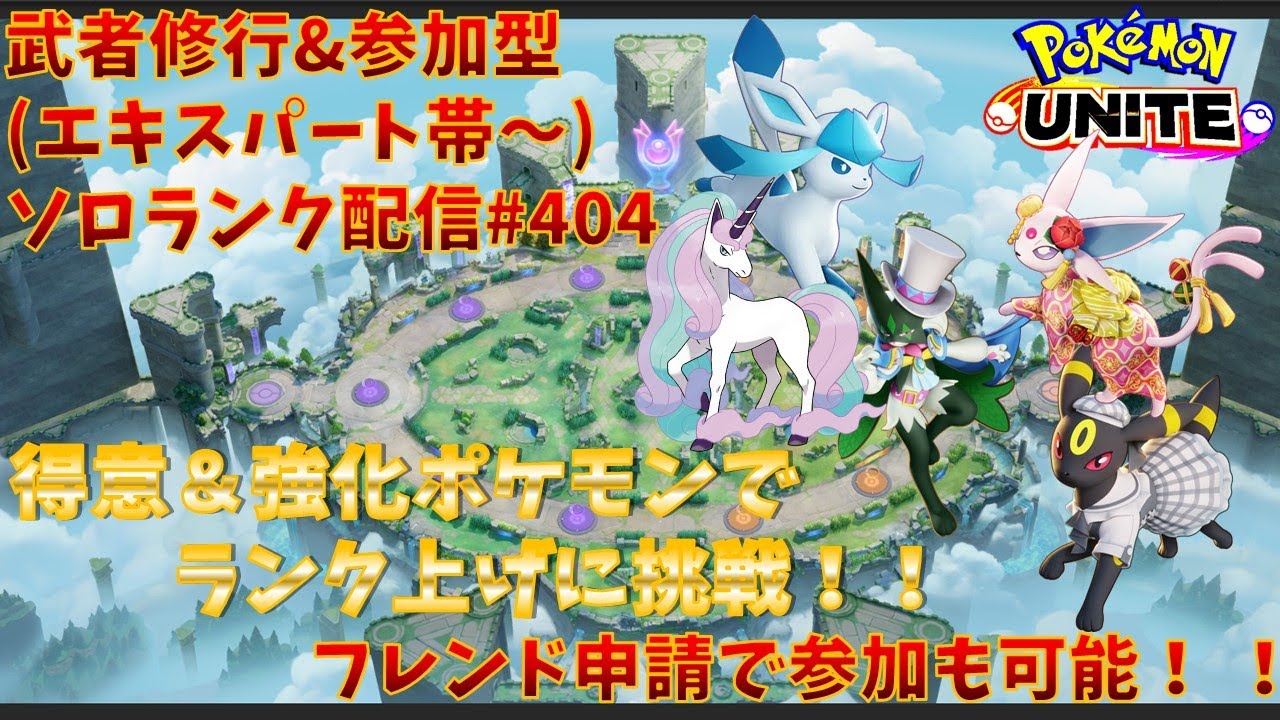 【#ポケモンユナイト】ランクマッチ参加型配信#404 (エキスパート帯～)：#ガラルギャロップ 、#エーフィ、#マスカーニャ 、#ブラッキー 、#グレイシア )※コメント前に概要欄チェック！