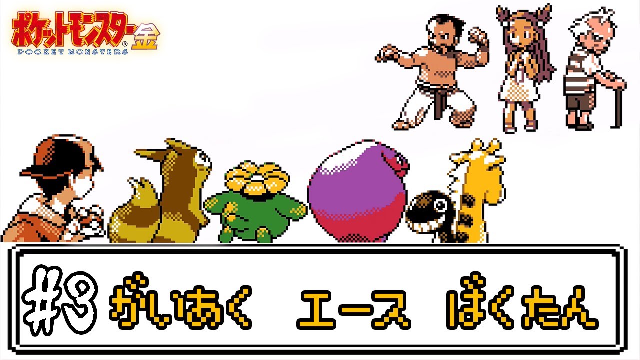 【ゆっくり実況】ポケモン(金)で使ったことが無いポケモンを使ってみよう　part3