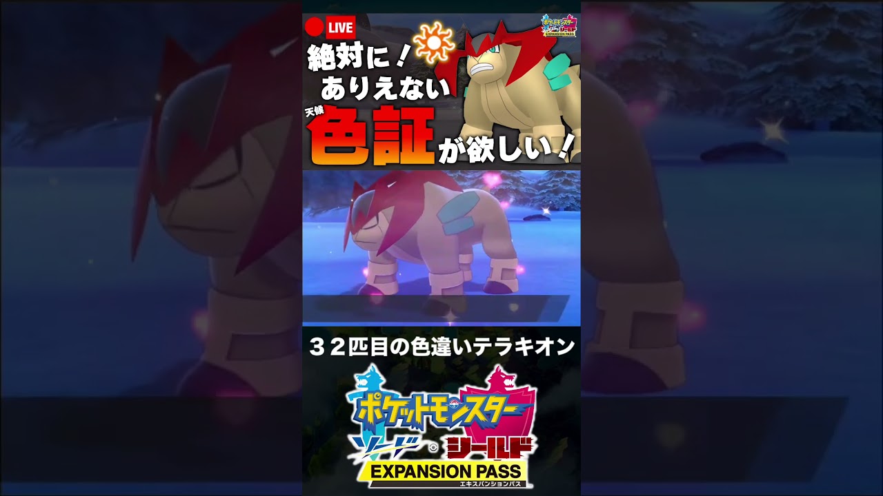 32匹目の色違いテラキオンと邂逅した男【ポケモン剣盾】