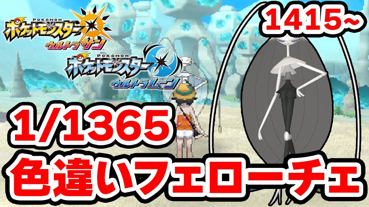 色違いフェローチェを狙うぞ！1415~【ポケモンUSUM】