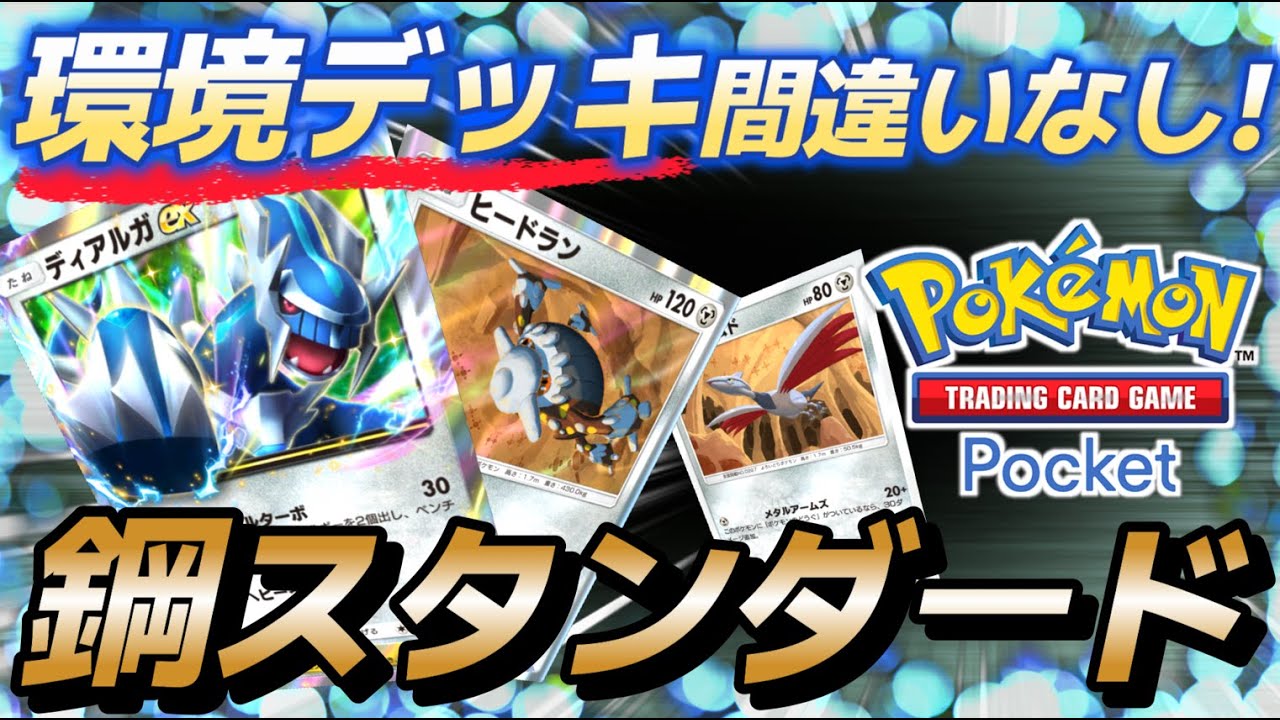 【ポケポケ｜デッキ紹介】新たな環境デッキ間違いなし！鋼スタンダード ディアルガ×ヒードラン×エアームド（Pokémon TCG Pocket）