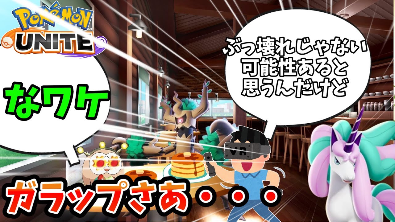 【ポケモンユナイト】ガラルギャロップ、疑いようがないぶっ壊れだった【コント】