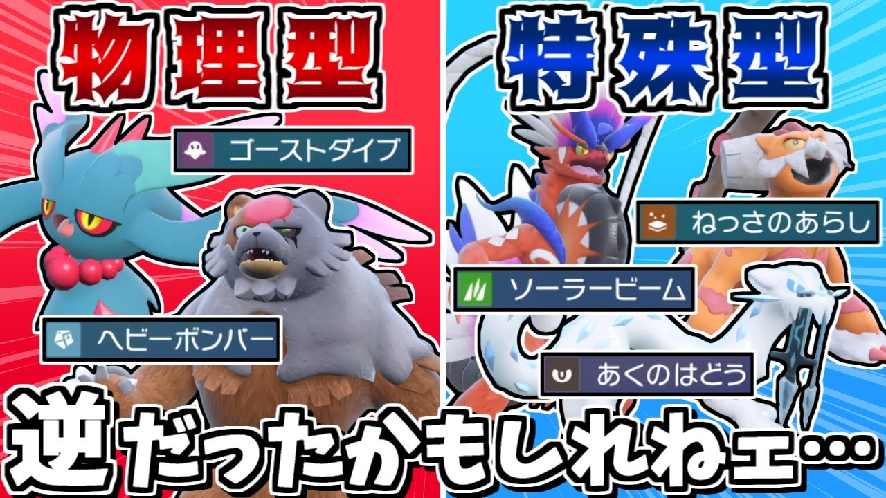 物理型と特殊型を全員逆にしても、採用率上位のポケモン達なら勝てる説 -特殊コライドンでヘイラッシャを返り討ち-【ポケモンSV】【ゆっくり実況】