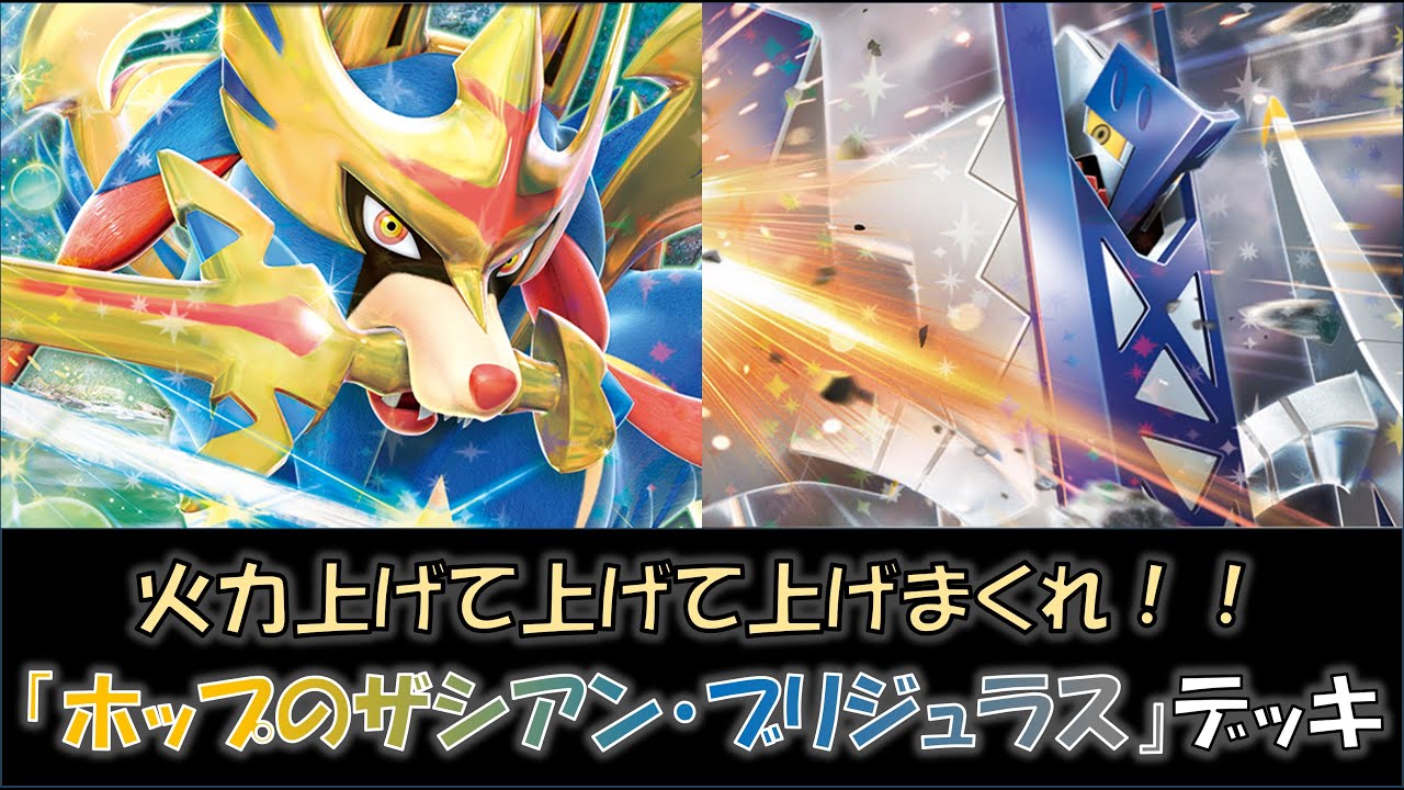 【トレリ優勝】『ホップのザシアン・ブリジュラス』デッキをご紹介！