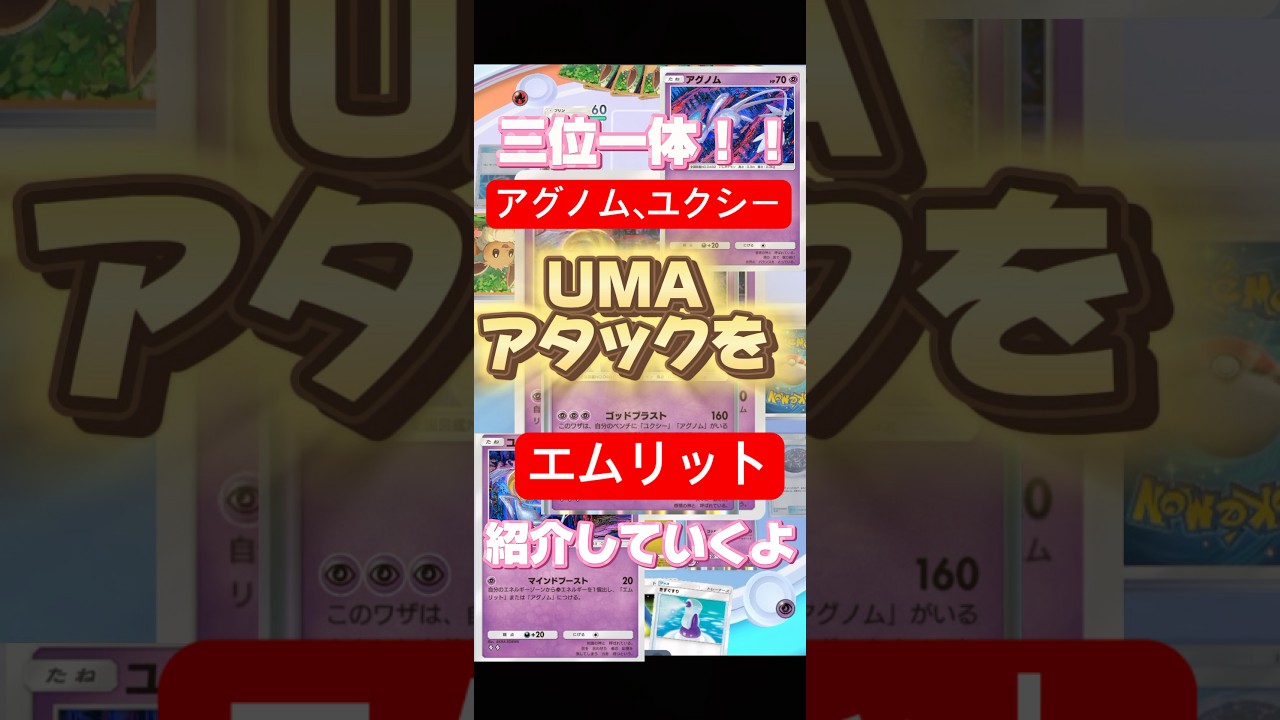 【ポケポケ】ポケモン界のUMA、アグノム&ユクシー&エムリットの三位一体ひっさつ技がこちら🥳！ #ポケポケ #ポケカ #pokemon