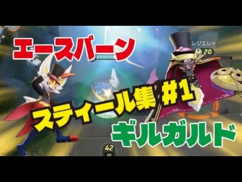 +(feat.エースバーン＆ギルガルド) ポケモンユナイトスティール集 #We Will Rock You #エースバーン＆ギルガルド #おすすめ