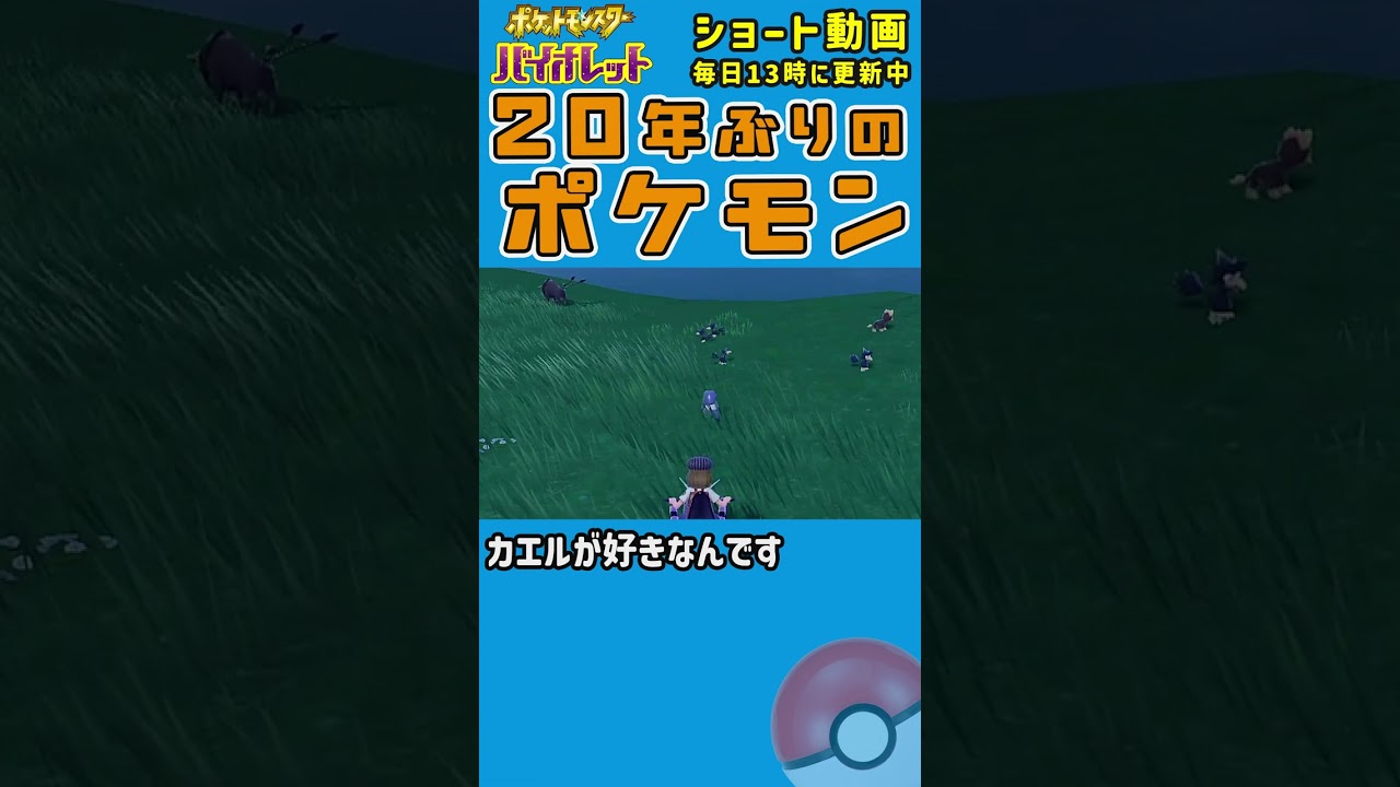 20年ぶりのポケモン【カエルが好きなんです】＃Shorts　 ＃ポケットモンスターバイオレット ＃ポケモンSV　＃グレッグル