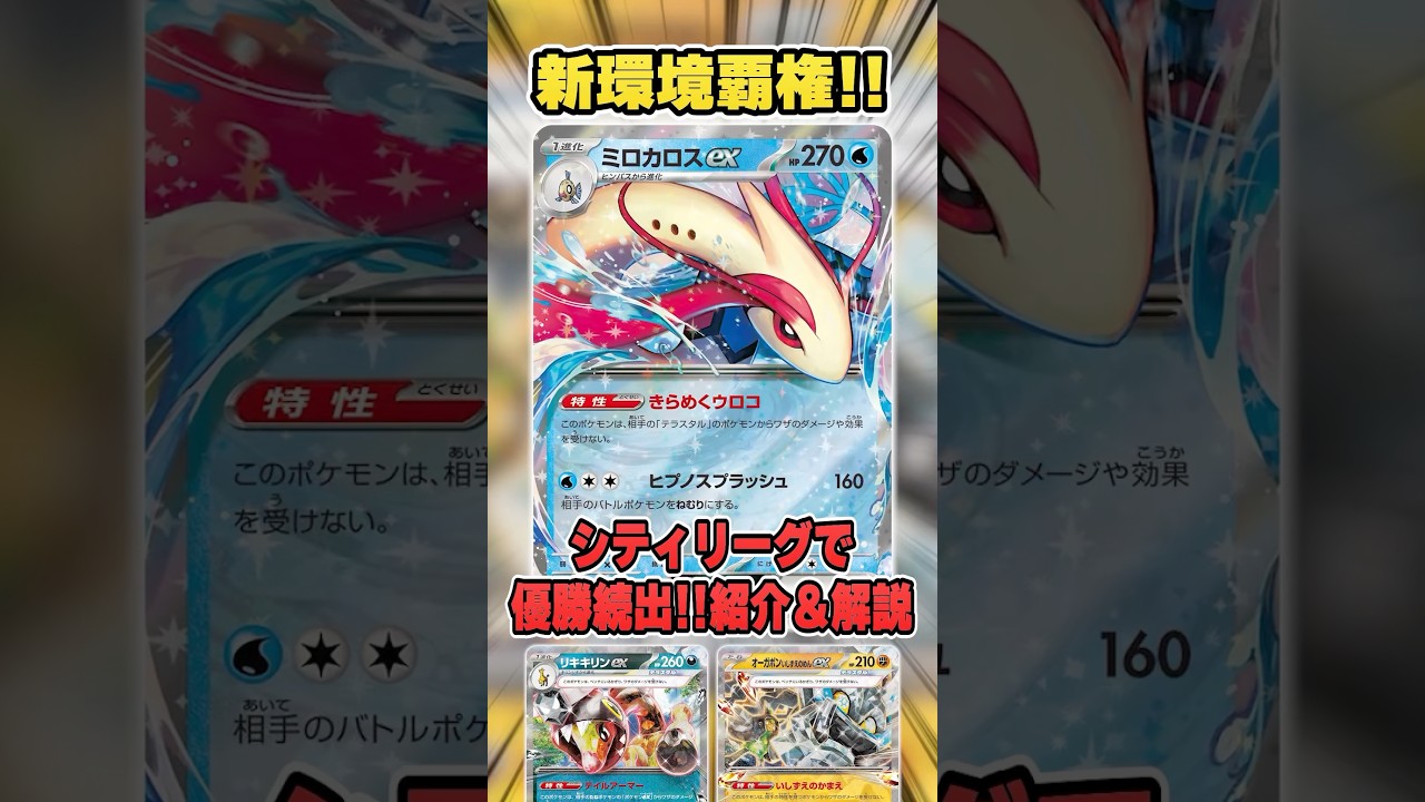 新環境初日に爆勝ちしたのはまさかの"ミロカロスメタビート"！？対策必須の最強デッキを紹介&解説♪【バトルパートナーズ】