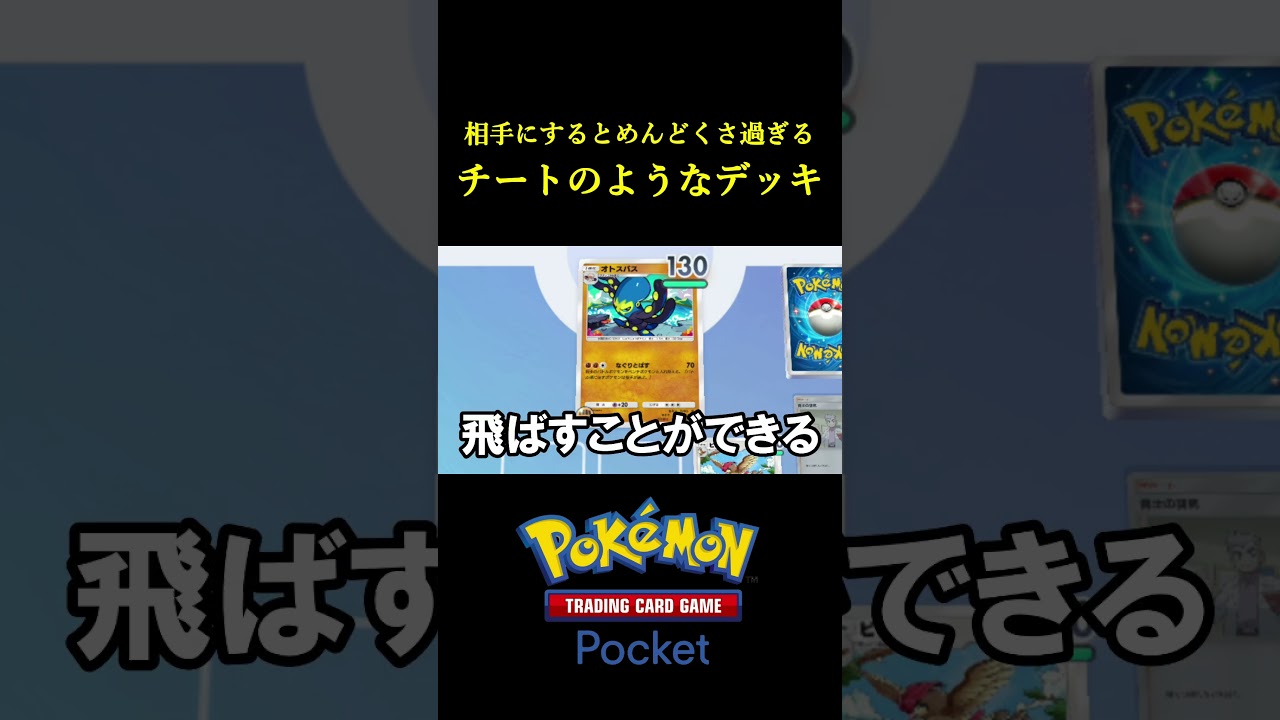 相手にすると世界一めんどくさい「チートみたいなデッキ」見つけたｗｗｗｗ #ポケポケ #ポケモン  #ポケモンカード #ポケカ