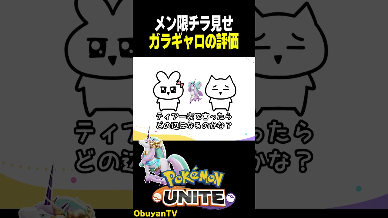 ガラルギャロップの評価を聞いてみた【メン限ポッドキャストの切り抜き】 #ポケモンユナイト #ポケモン  #shorts