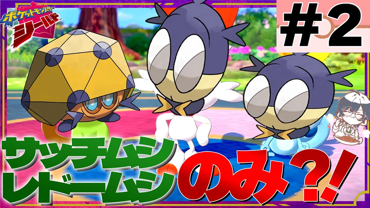 【#2】サッチムシ・レドームシだけでダンデ倒すぞ!! #ポケモン　＃剣盾　＃ゲーム