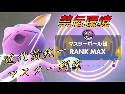 [令和７年１月] 禁止伝説環境も進化前縛りでマスターボール級到達！  進化前統一ランクマパート138 [ポケモンSV]　#進化前縛り　#未進化　#たねポケ #リトル