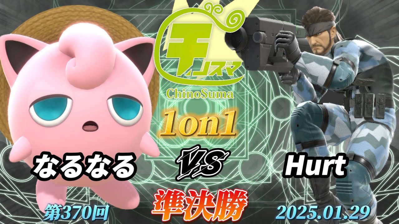 チノスマ1on1#370〔準決勝〕なるなる（プリン）vs Hurt（スネーク）【スマブラSP】【ChinoSuma】
