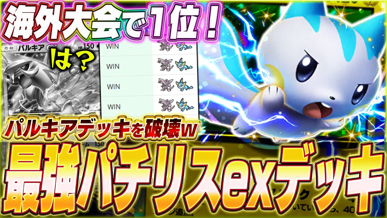 【ポケポケ】環境パルキアを破壊！海外大会で優勝『最強パチリスexデッキ』を紹介します！w【ポケカポケット/Pokémon TCG Pocket/パチリスex】