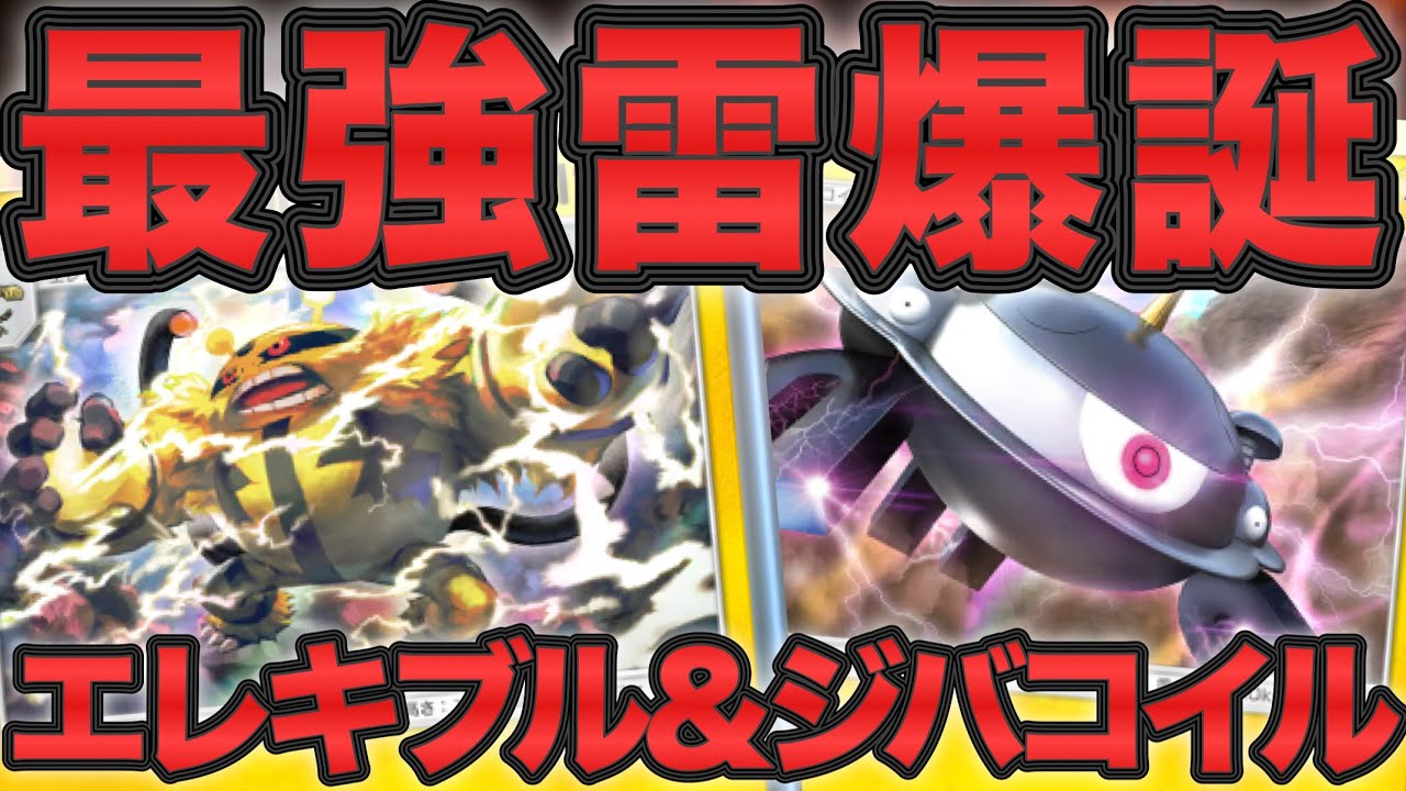 【ポケポケ】最強雷デッキ爆誕！エレキブル＆ジバコイルが楽しすぎるし強すぎる！【ポケカポケット】