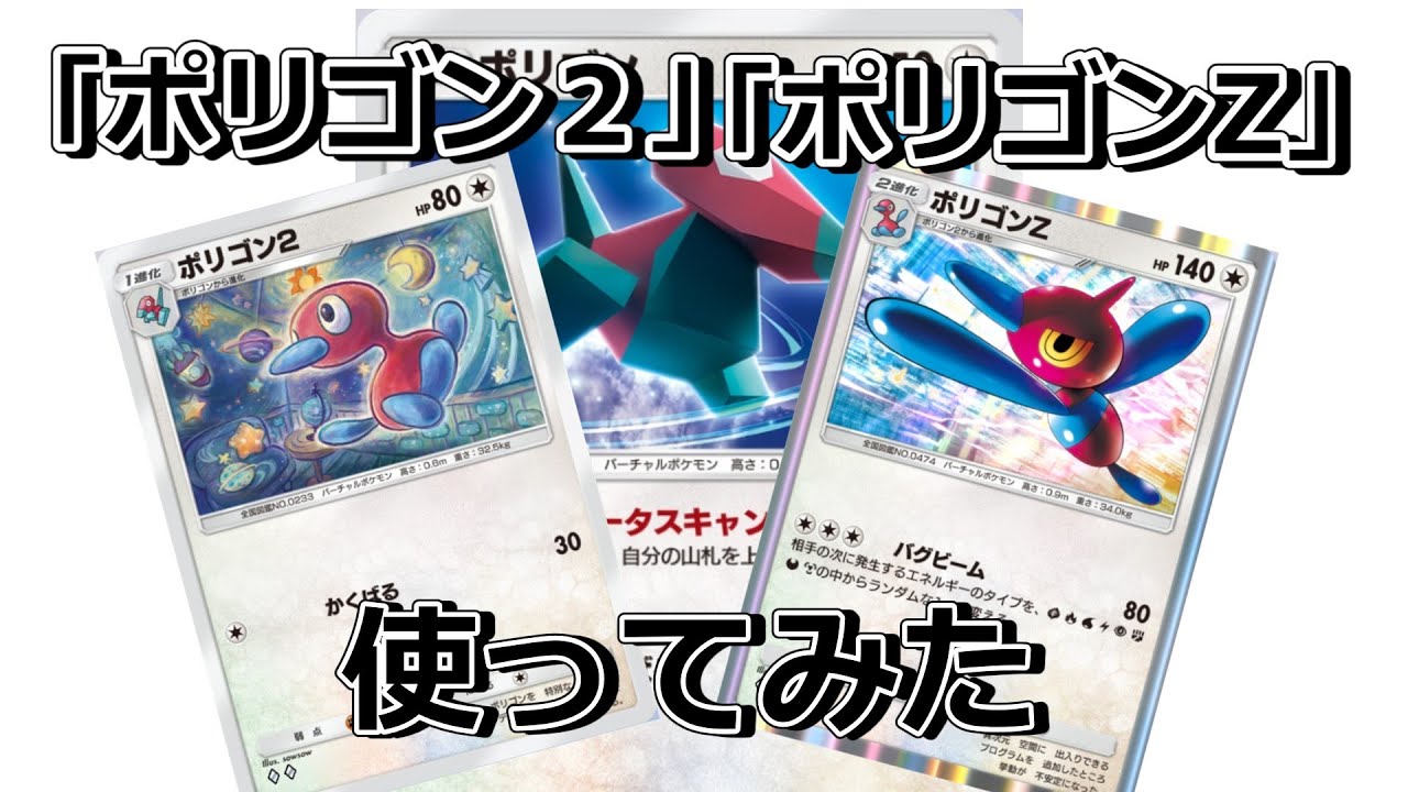 【ポケポケ】新カード「ポリゴンZ」「ポリゴン２」使ってみた