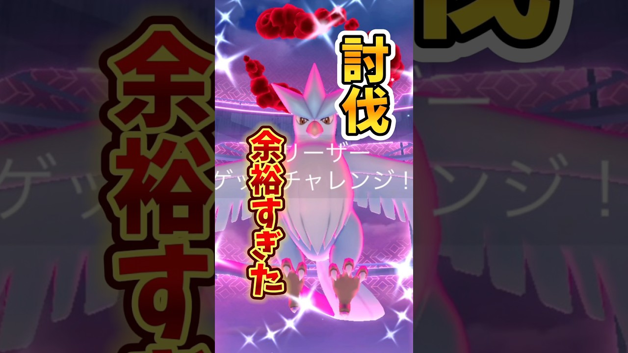 ⚠️知らないと損する⚠️この戦略でなら勝てる！ダイマックスフリーザー余裕でした！【ポケモンGO】 #ポケモンGO