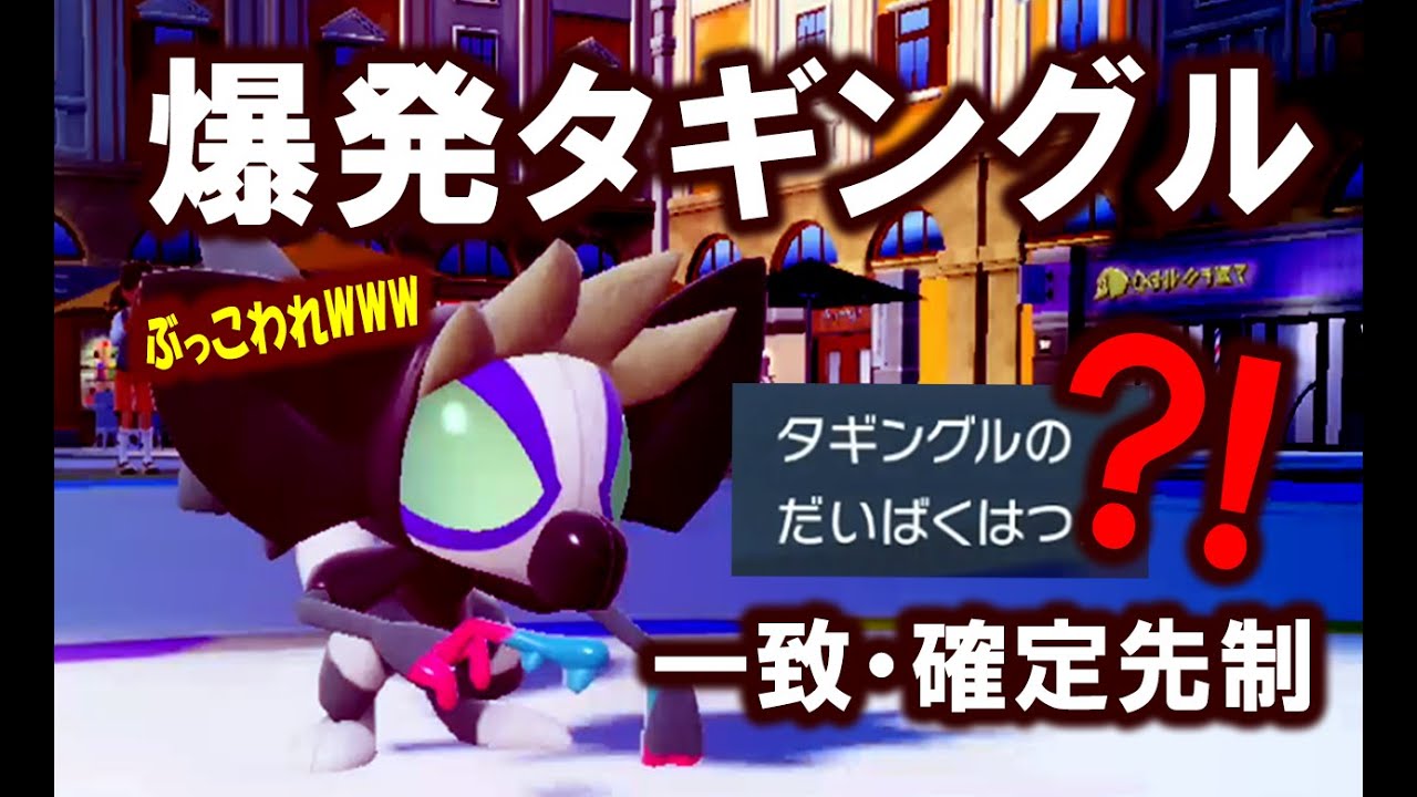 【壊れ】一致だいばくはつを先制で打てる唯一のポケモン『タギングル』って知ってるか？ -ポケモンSV対戦実況-
