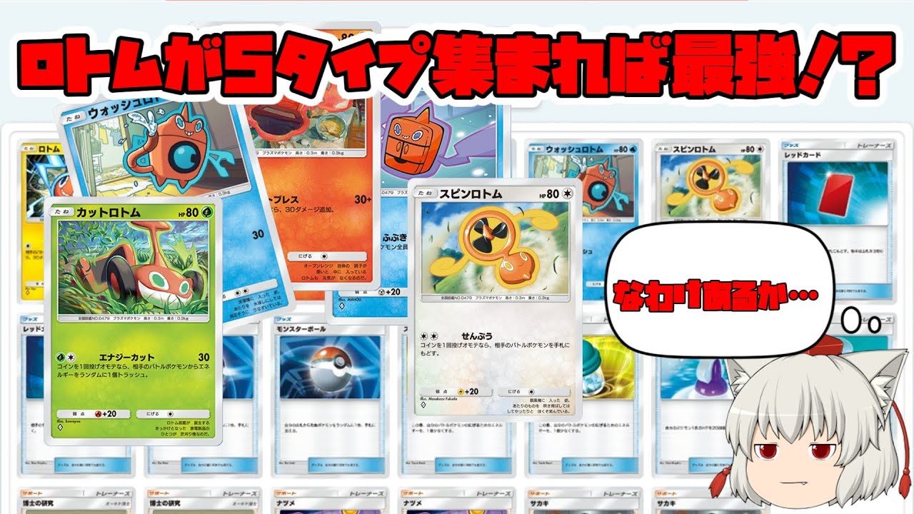【Pokémon Trading Card Game Pocket】ロトムを5タイプ集めて合体させてたら最強のロトムができる説【 #ポケポケ 】