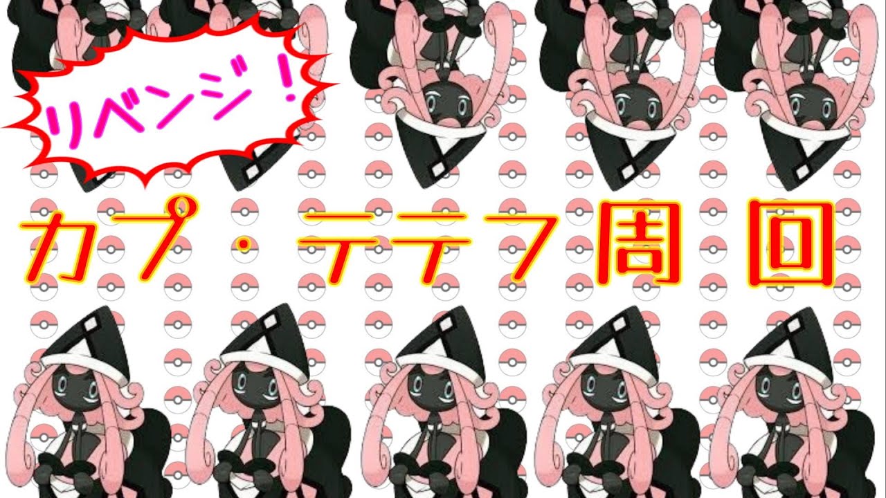 【2/1ポケモン剣盾ダイアド】リベンジ！カプ・テテフ周回だ！！