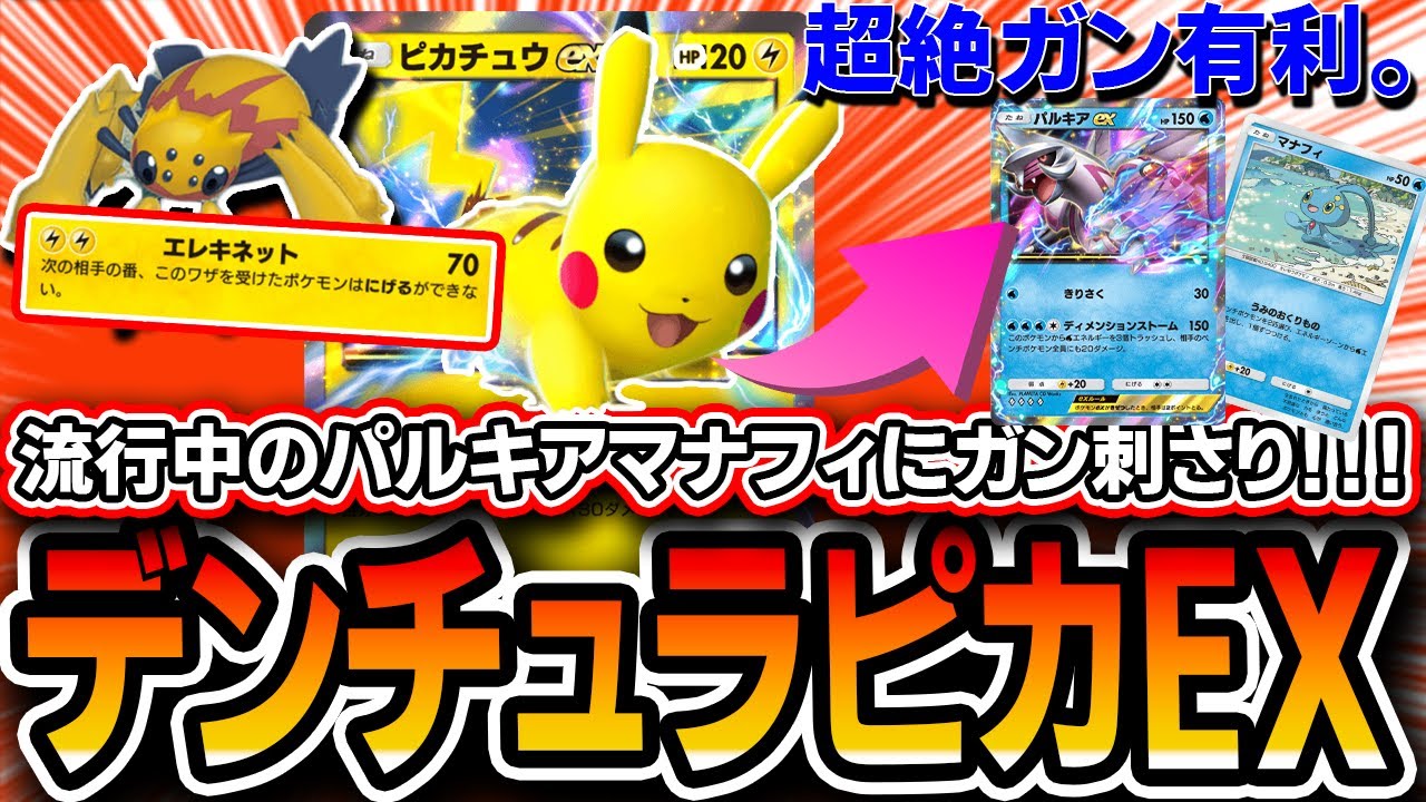 【ポケポケ】再び評価急上昇！≪デンチュラピカデッキ≫でパルキアマナフィを超カンタンに処理出来るのでお試しあれ【デッキ解説・プレイング】