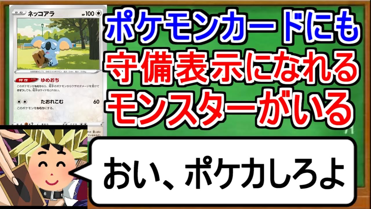 [ポケカ１分解説]ポケカなのに守備表示になれるモンスターが存在するらしい。１分でわかるネッコアラ