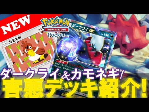 【ポケポケ】ダークライ&カモネギデッキ! 『海外さんサイトで勝率66.67%😱』【デッキ紹介!】【Pokemon TCG Pocket】