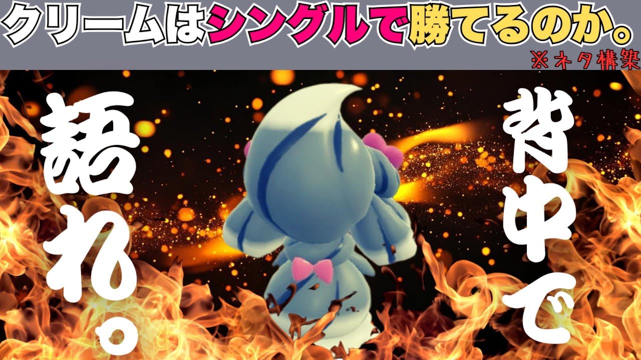 【伝説はカモ？】マホイップさんはシングル伝説環境で活躍できるのか？【ポケモンSV／シングル】