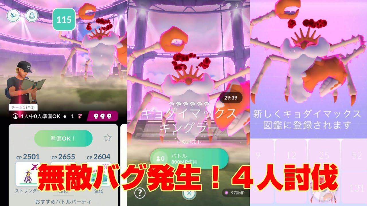 【マックスバトルデイ・キョダイマックスキングラー討伐】無敵バグ発生！奇跡の４人討伐成功👊フシギバナPL40×２体 ＆ストリンダーPL４０【はさむ＆みずのはどう】ポケモンGO