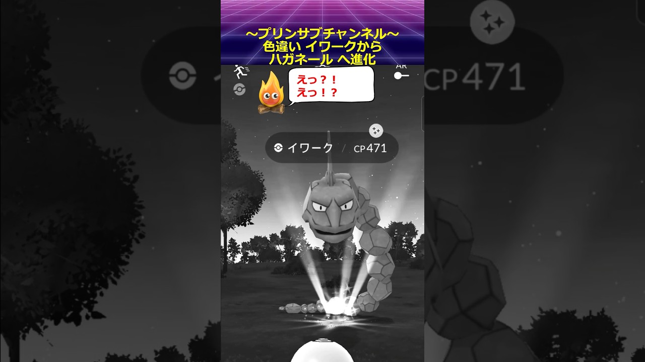 🦄色違い進化 😸 イワーク から ハガネール ポケモンgo with 魔法使いの夜 より Five #pokemon #pokemongo #魔法使いの夜 #イワーク #ハガネール