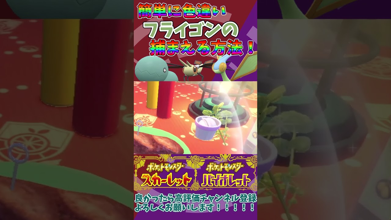 【 ポケモンSV 】簡単に色違いフライゴンを捕まえる方法！！#shorts  #ポケモンsv