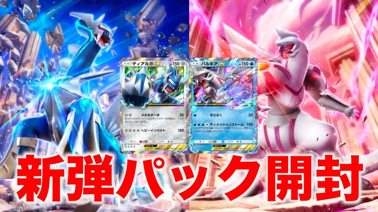 【ポケポケ開封】新弾パック"時空の激闘"でディアルガexとパルキアexが登場！！
