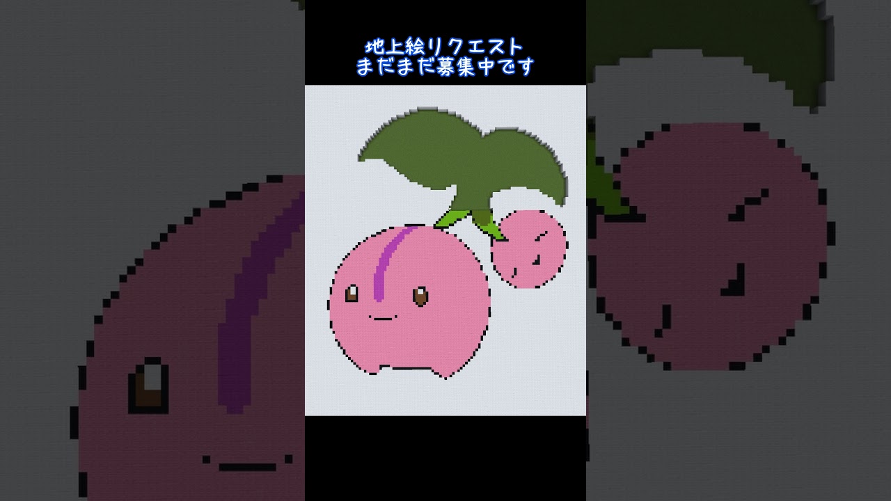 【マイクラ地上絵】チェリンボ/Cherubi　Part21＃shorts #ポケモン＃ポケモンブリリアントダイヤモンド＃マイクラ＃マイクラ地上絵