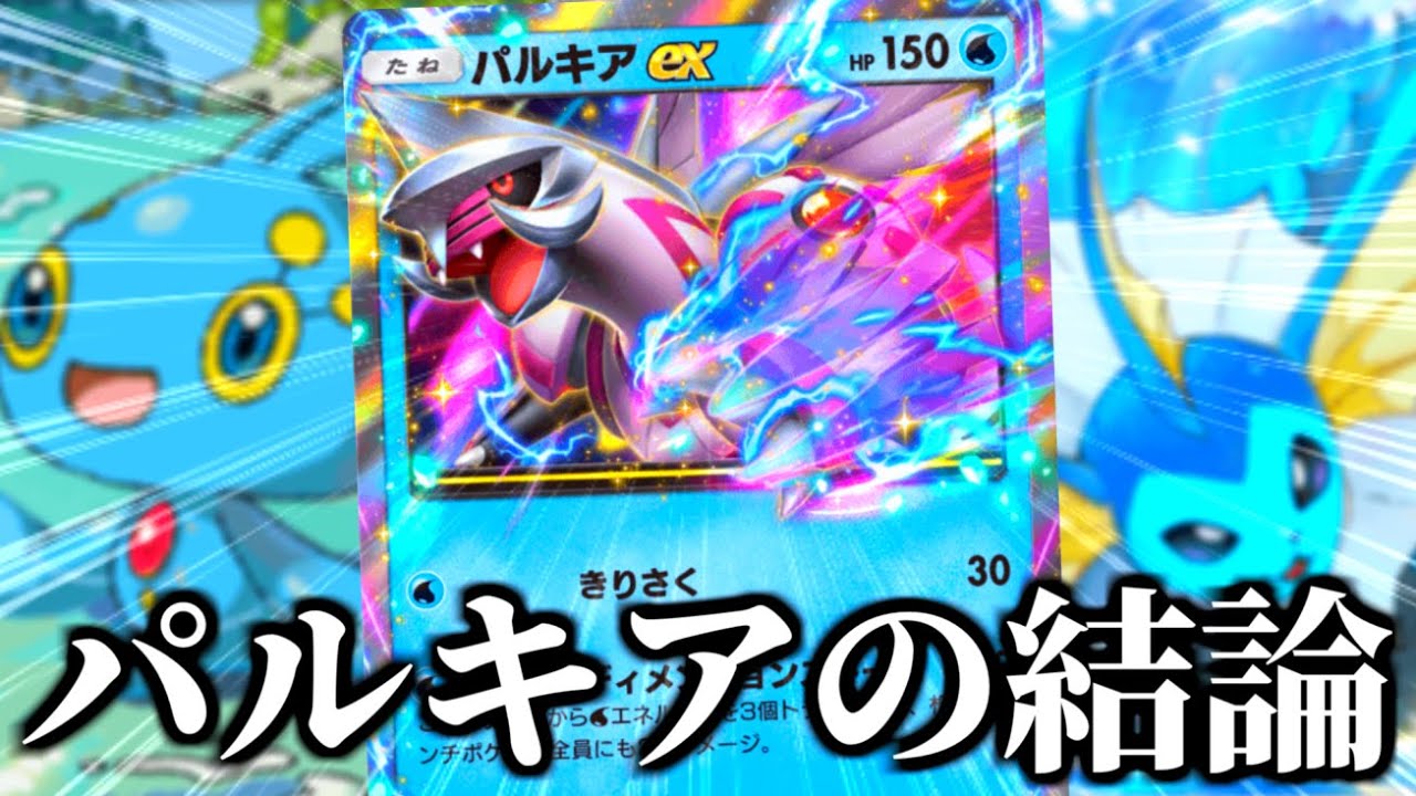 笑っちゃうくらい勝てる『パルキア』デッキ。【ポケポケ】