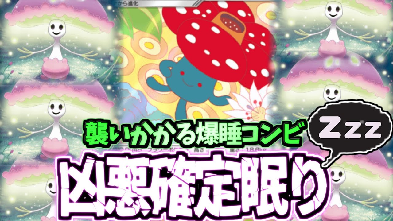 【ポケポケ】試合開始から終わりまで爆睡ｗｗｗ最悪の確定眠りコンビマシェード×ラフレシア