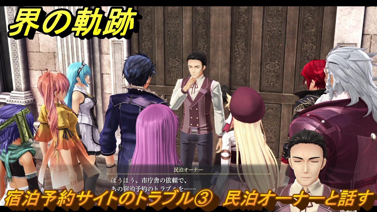 界の軌跡　第Ⅲ部ヴァンルート④　宿泊予約サイトのトラブル③　民泊オーナーと話す　＃３３２　【-Farewell, O Zemuria-】