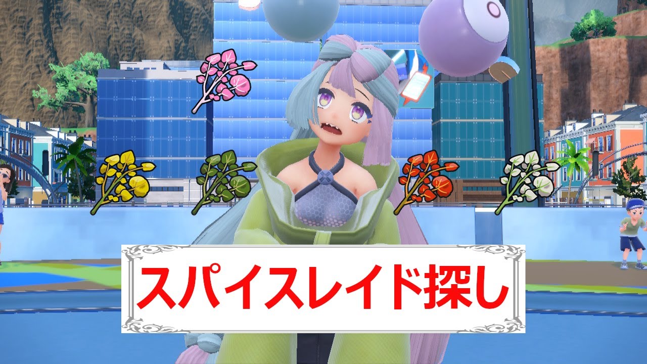 【女声練習】スパイスレイド探し【ポケモンSV】