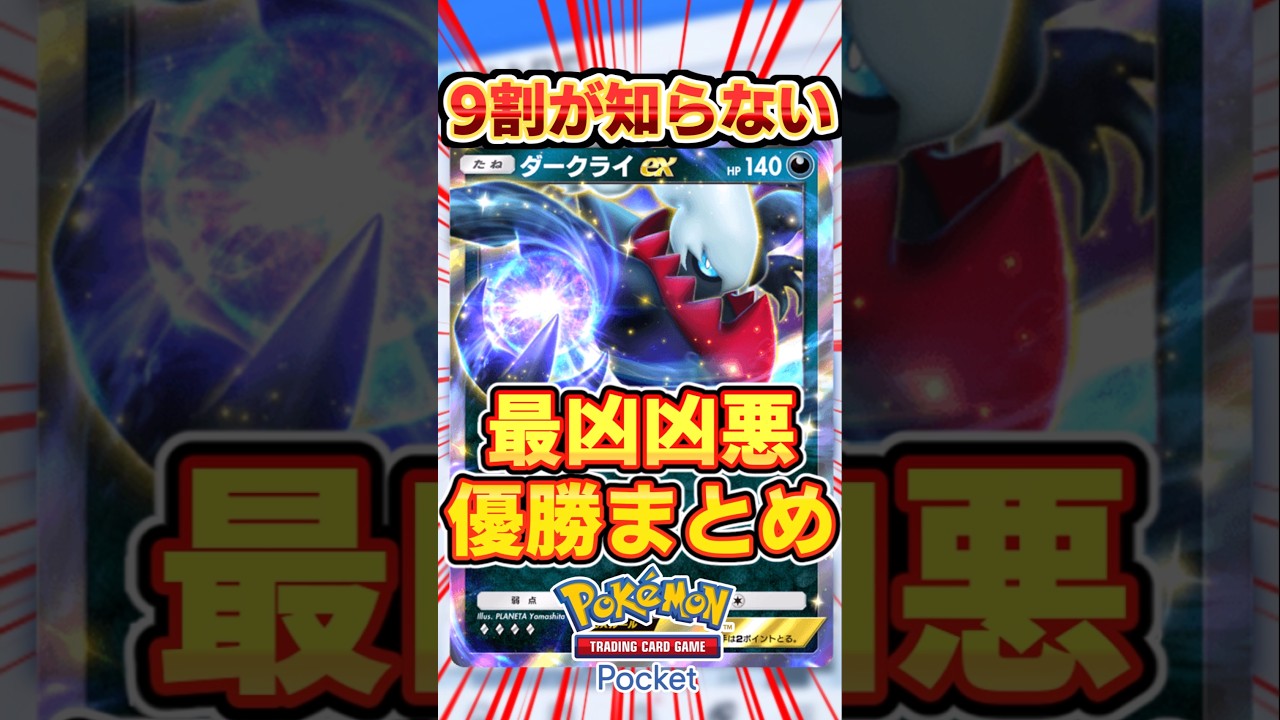 【ポケポケ】9割が知らない！ダークライex最強デッキまとめ #ポケポケ #ポケモン #ポケカ
