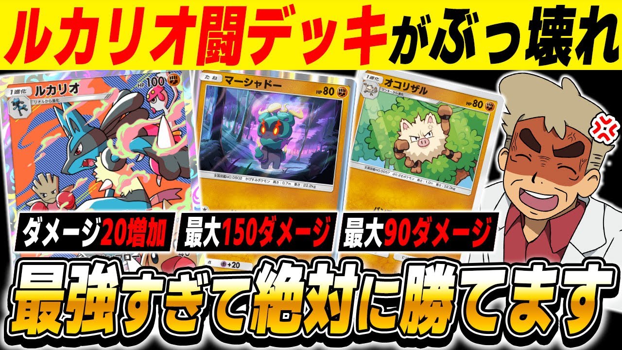 【ポケポケ】新カード『ルカリオ』でダメージを増加させた闘アグロが絶対に勝てる最強デッキだったｗｗ『マーシャドー』で最大150ダメージはヤバすぎｗｗ【口の悪いオーキド博士】【柊みゅう】#ポケポケ